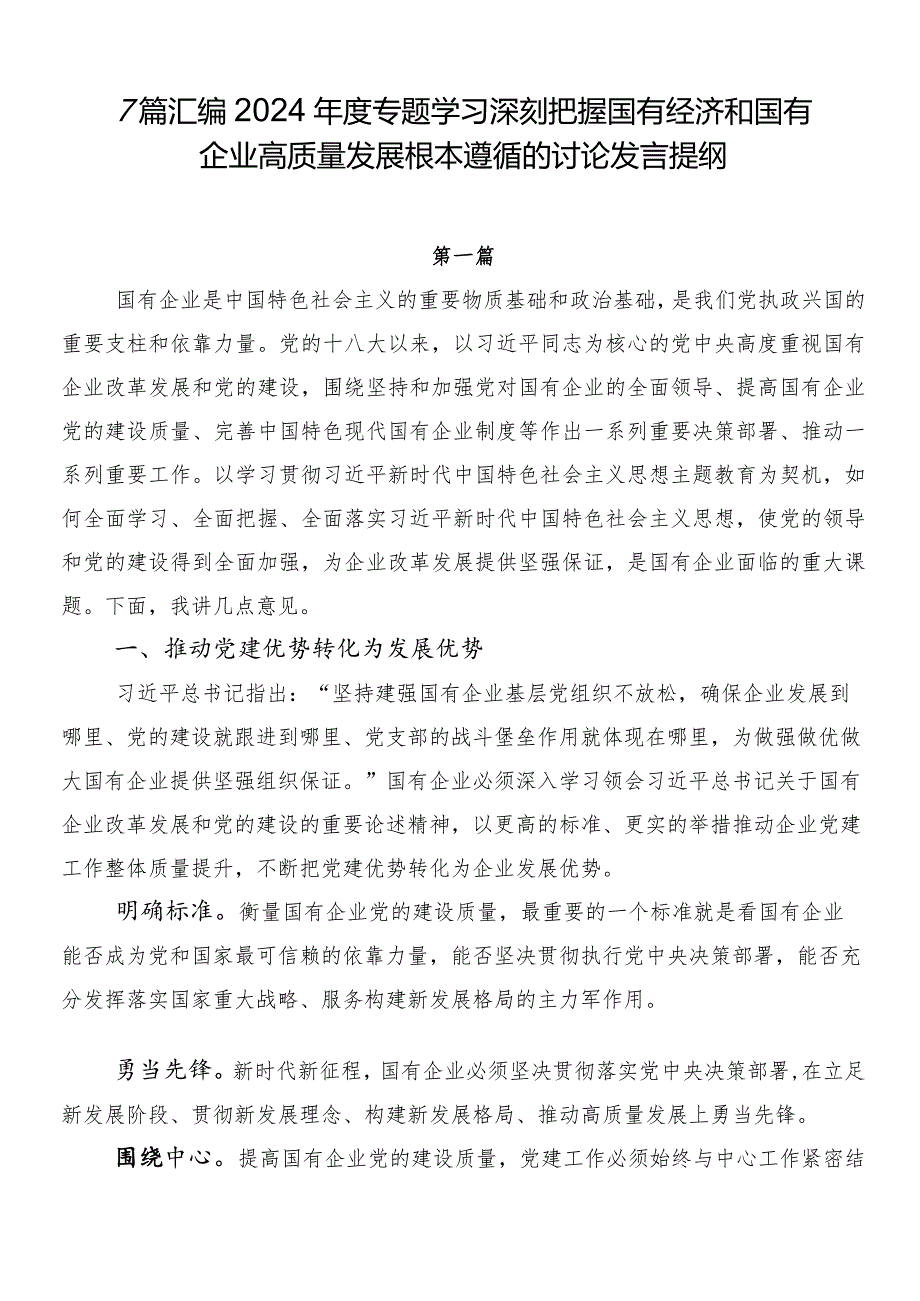 7篇汇编2024年度专题学习深刻把握国有经济和国有企业高质量发展根本遵循的讨论发言提纲.docx_第1页