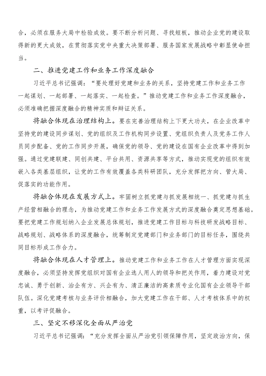 7篇汇编2024年度专题学习深刻把握国有经济和国有企业高质量发展根本遵循的讨论发言提纲.docx_第2页