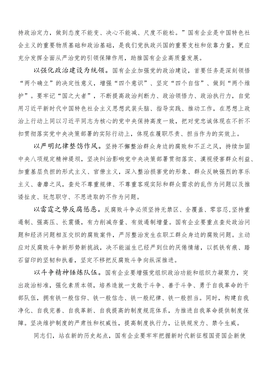 7篇汇编2024年度专题学习深刻把握国有经济和国有企业高质量发展根本遵循的讨论发言提纲.docx_第3页