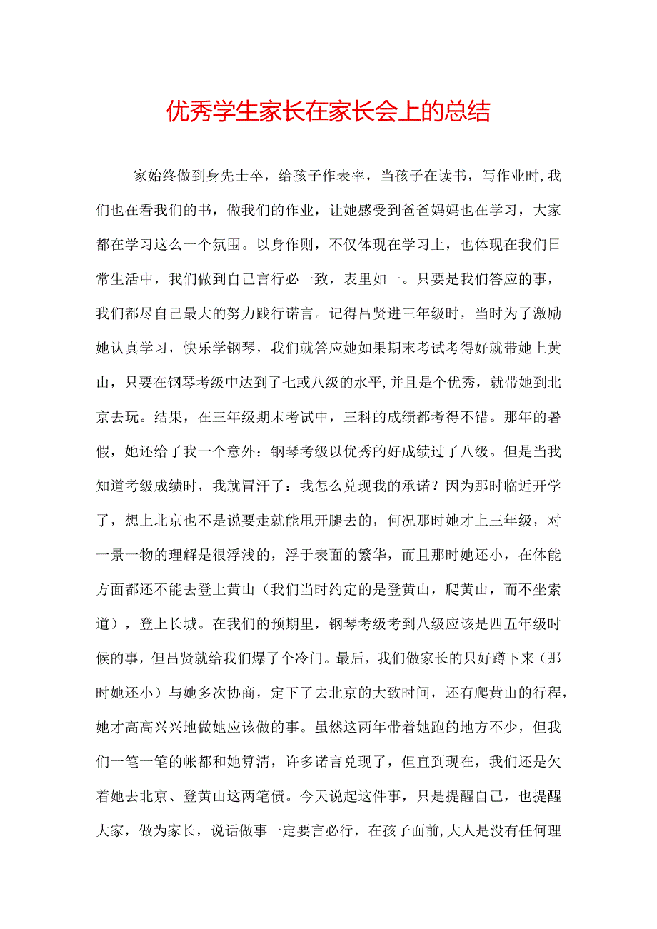 优秀学生家长在家长会上的总结.docx_第1页