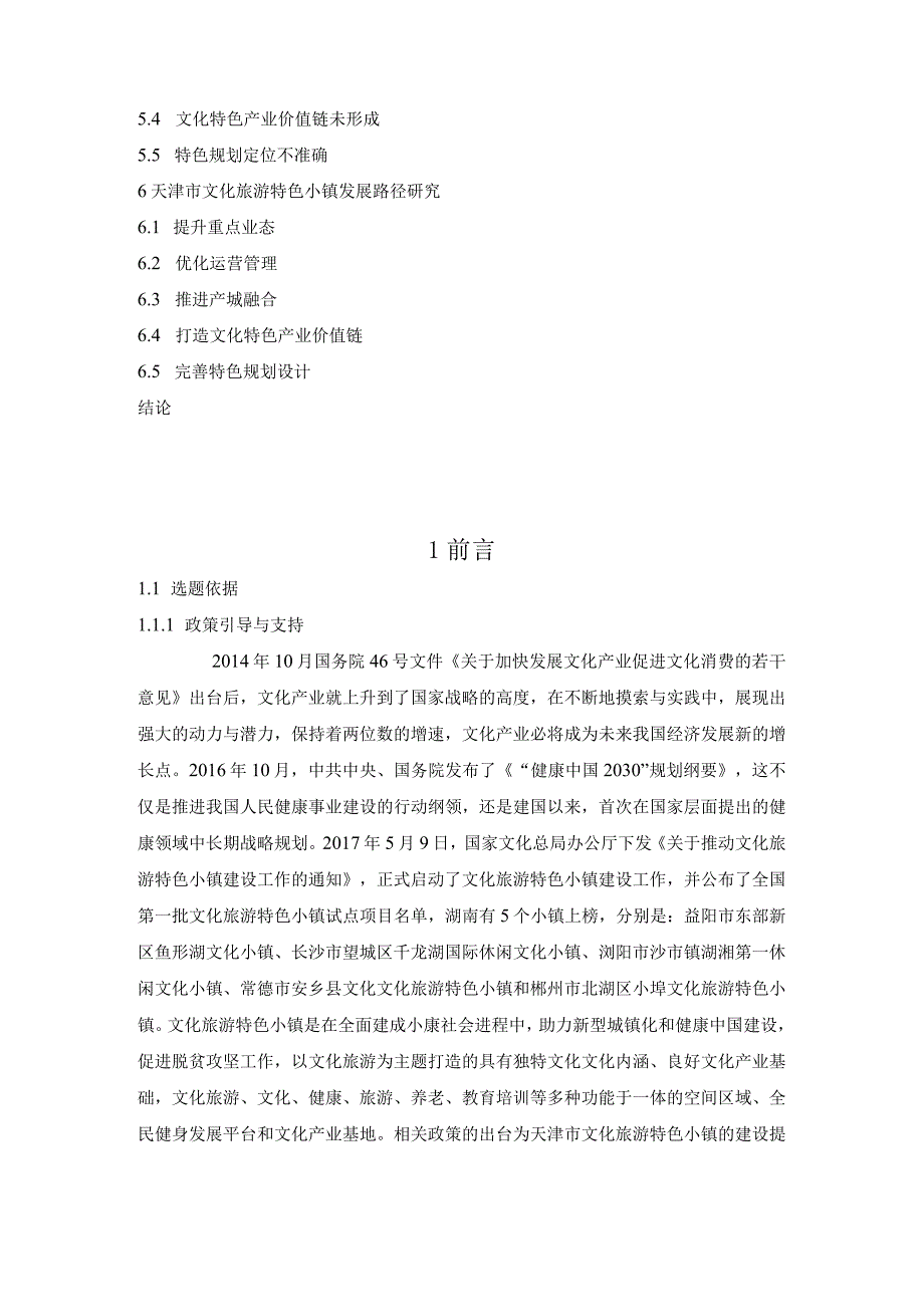 湖南省运动休闲特色小镇建设机制与路径研究分析行政管理专业.docx_第3页