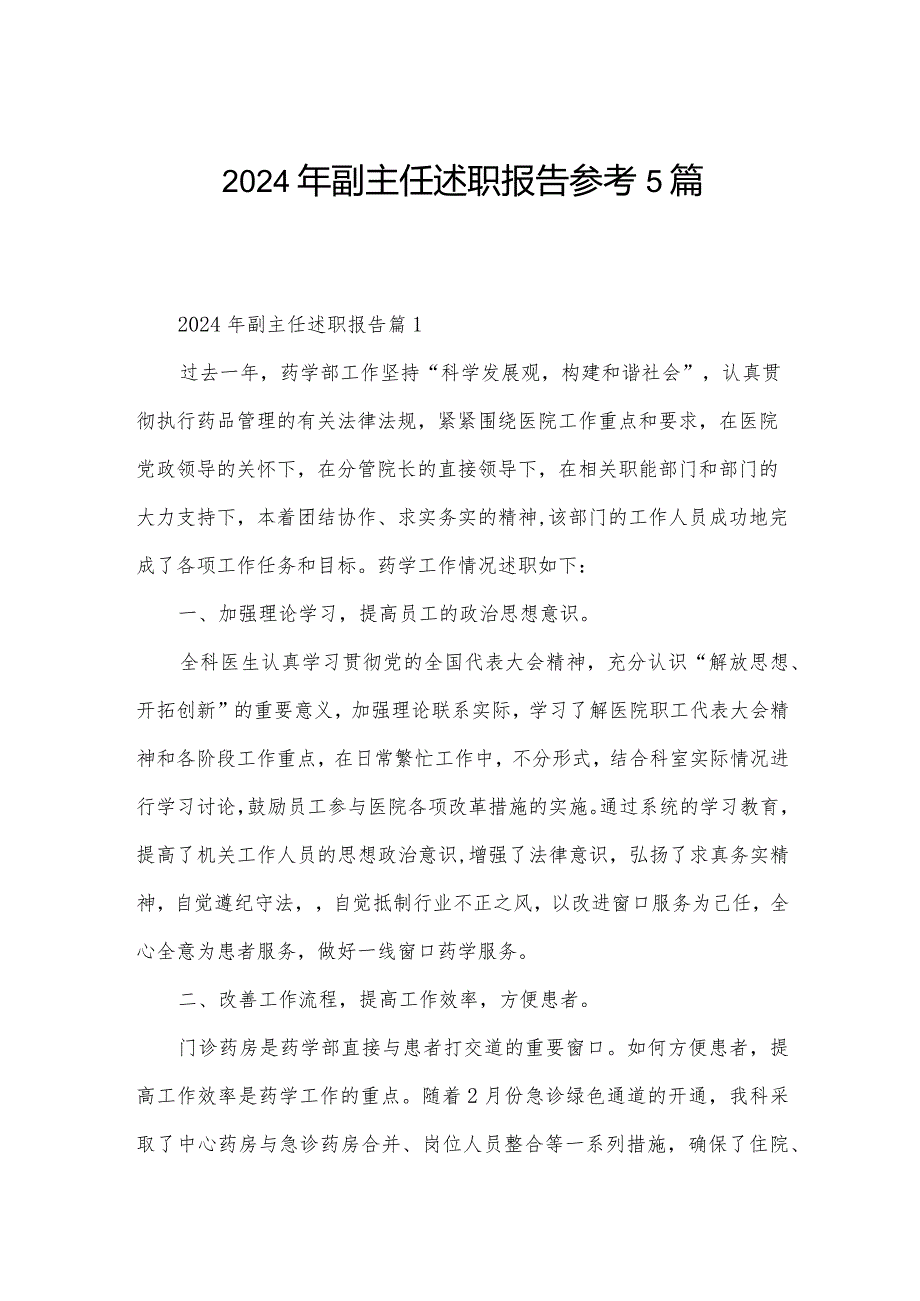 2024年副主任述职报告参考5篇.docx_第1页