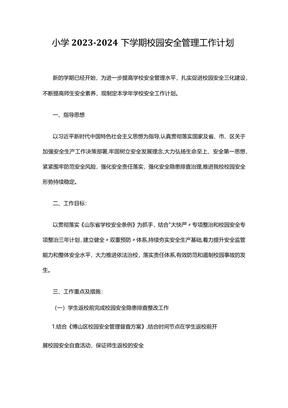 小学2023-2024下学期校园安全管理工作计划.docx_第1页