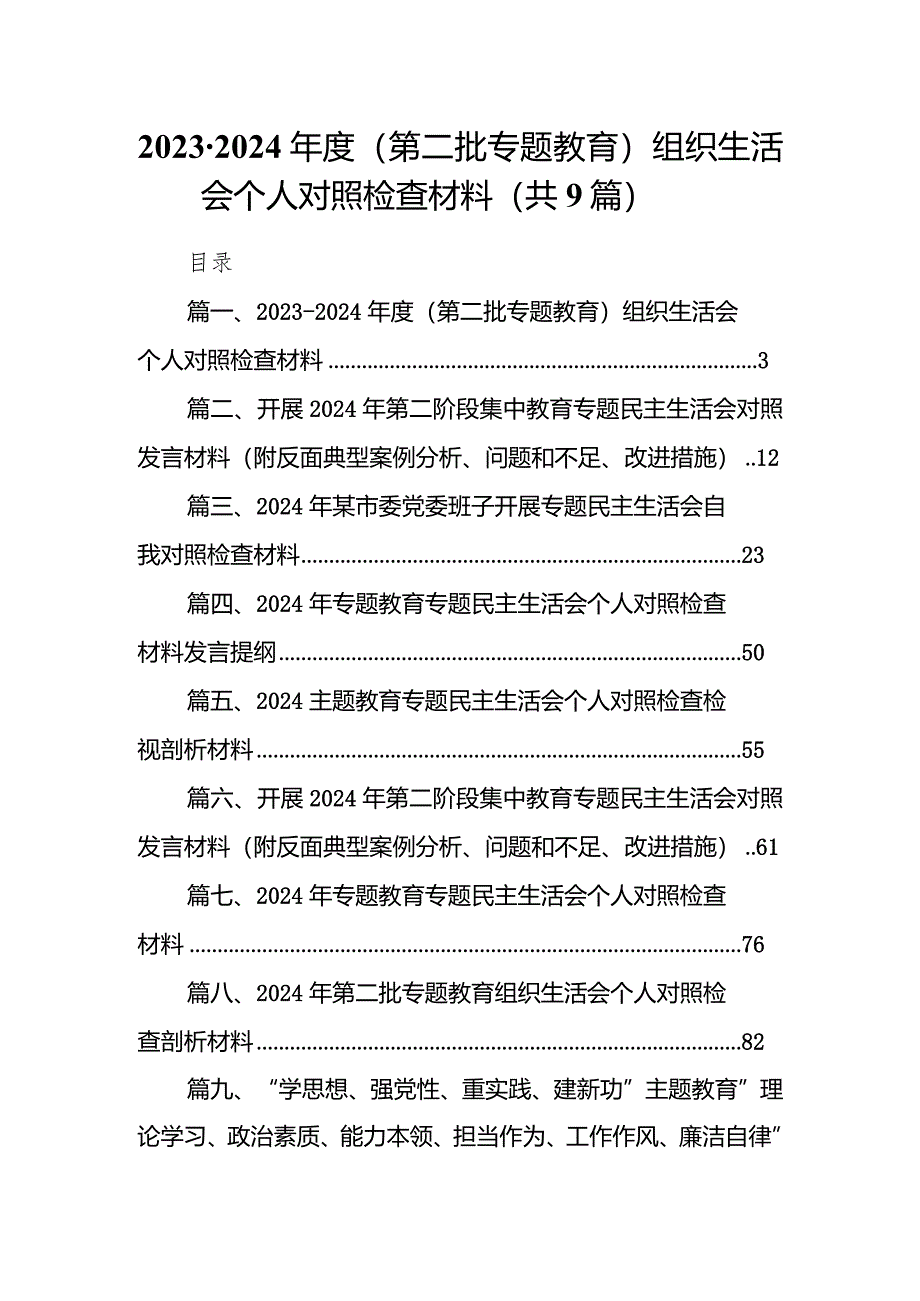 （9篇）2023-2024年度（第二批专题教育）组织生活会个人对照检查材料范文.docx_第1页