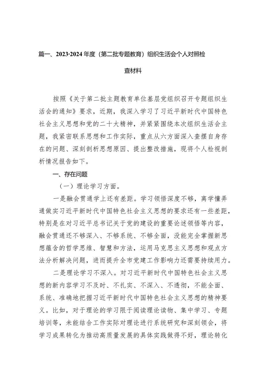 （9篇）2023-2024年度（第二批专题教育）组织生活会个人对照检查材料范文.docx_第3页