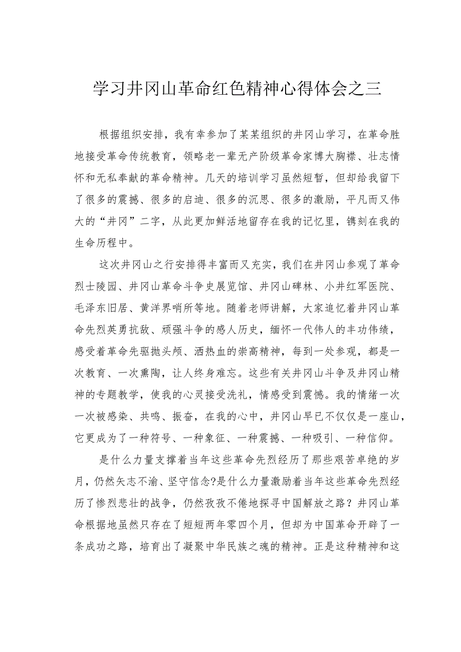 学习井冈山革命红色精神心得体会之三.docx_第1页