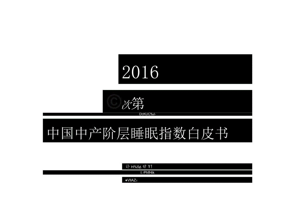 2024慕思健康睡眠指数白皮书.docx_第1页