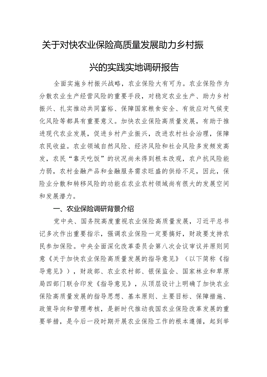 关于对快农业保险高质量发展助力乡村振兴的实践实地调研报告.docx_第1页