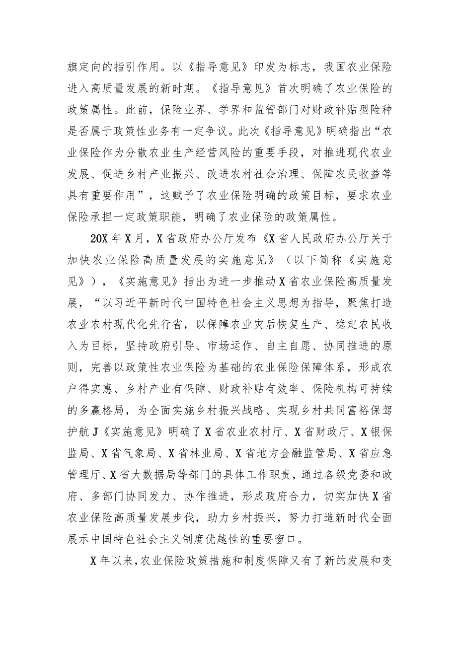 关于对快农业保险高质量发展助力乡村振兴的实践实地调研报告.docx_第2页