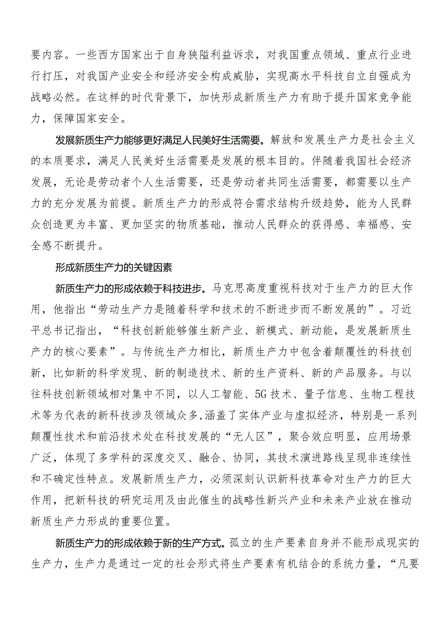 “新质生产力”的交流发言（七篇）.docx_第2页