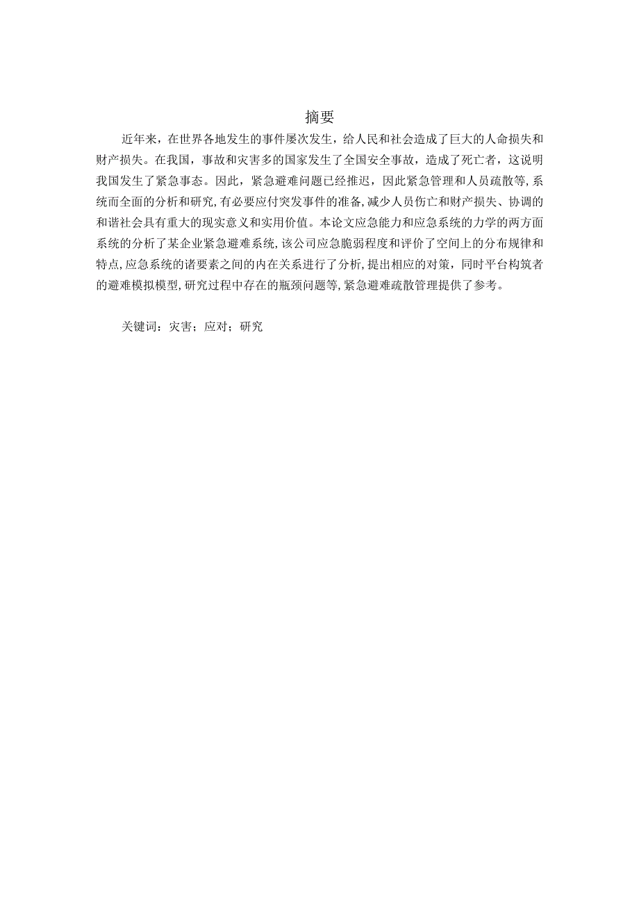 基于AnyLogic对高校图书馆火灾应急疏散的仿真研究分析应急管理专业.docx_第2页