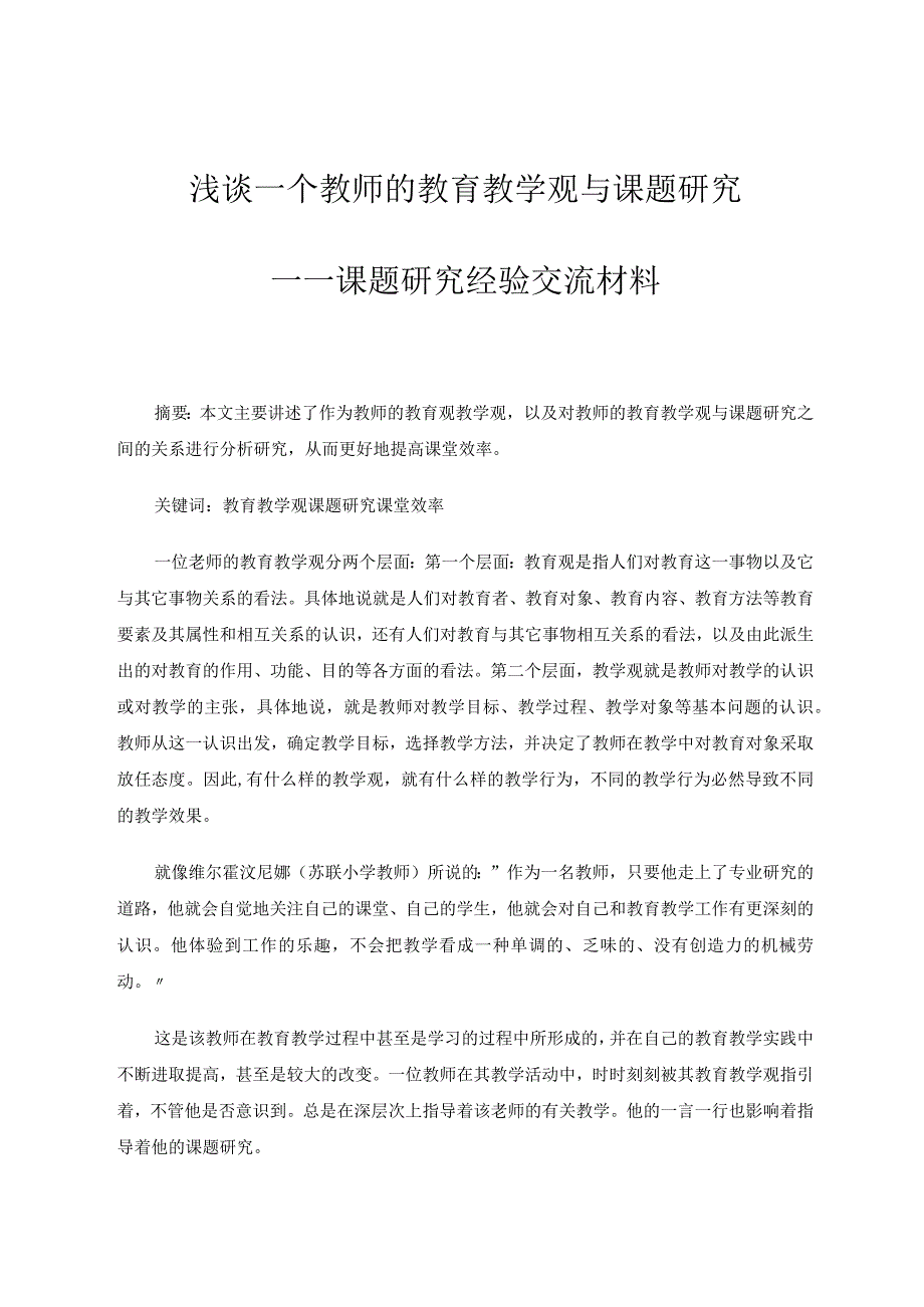 浅谈一个教师的教育教学观与课题研究——课题研究经验交流材料论文.docx_第1页