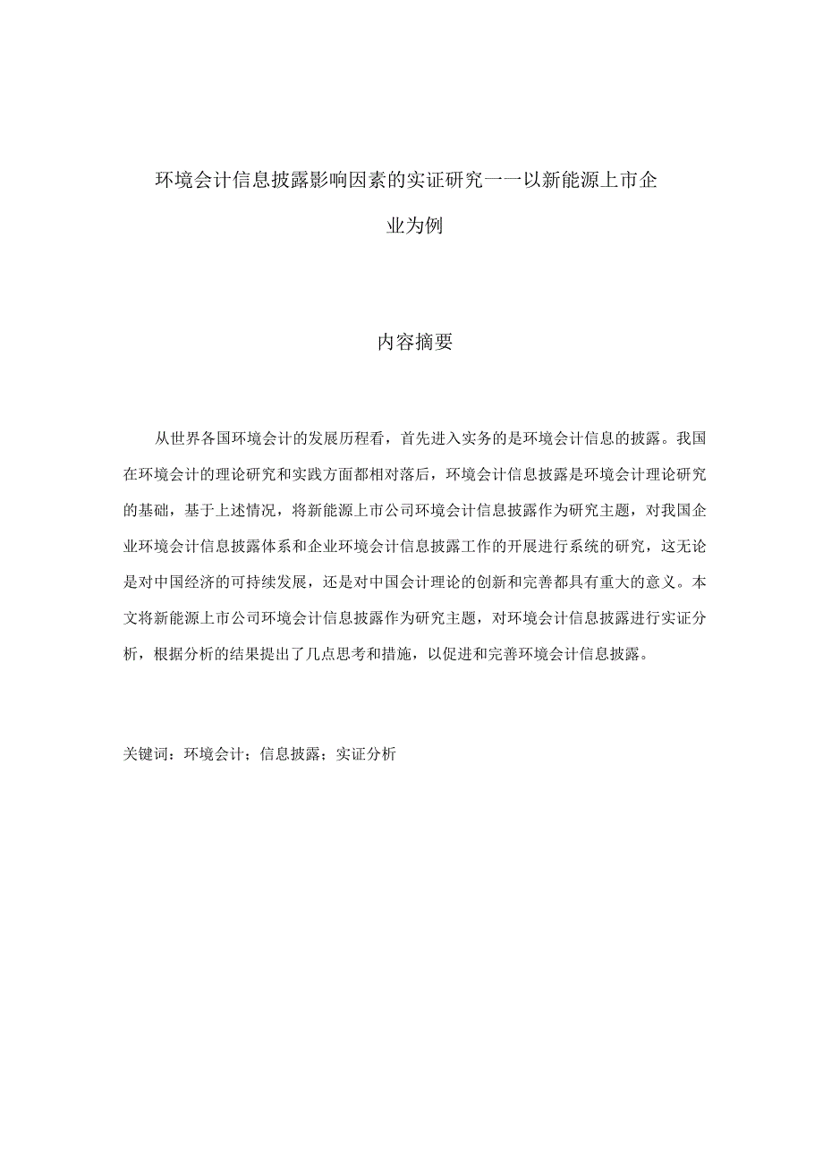 环境会计信息披露存在的问题与对策分析研究——以新能源上市企业为例财务管理专业.docx_第1页