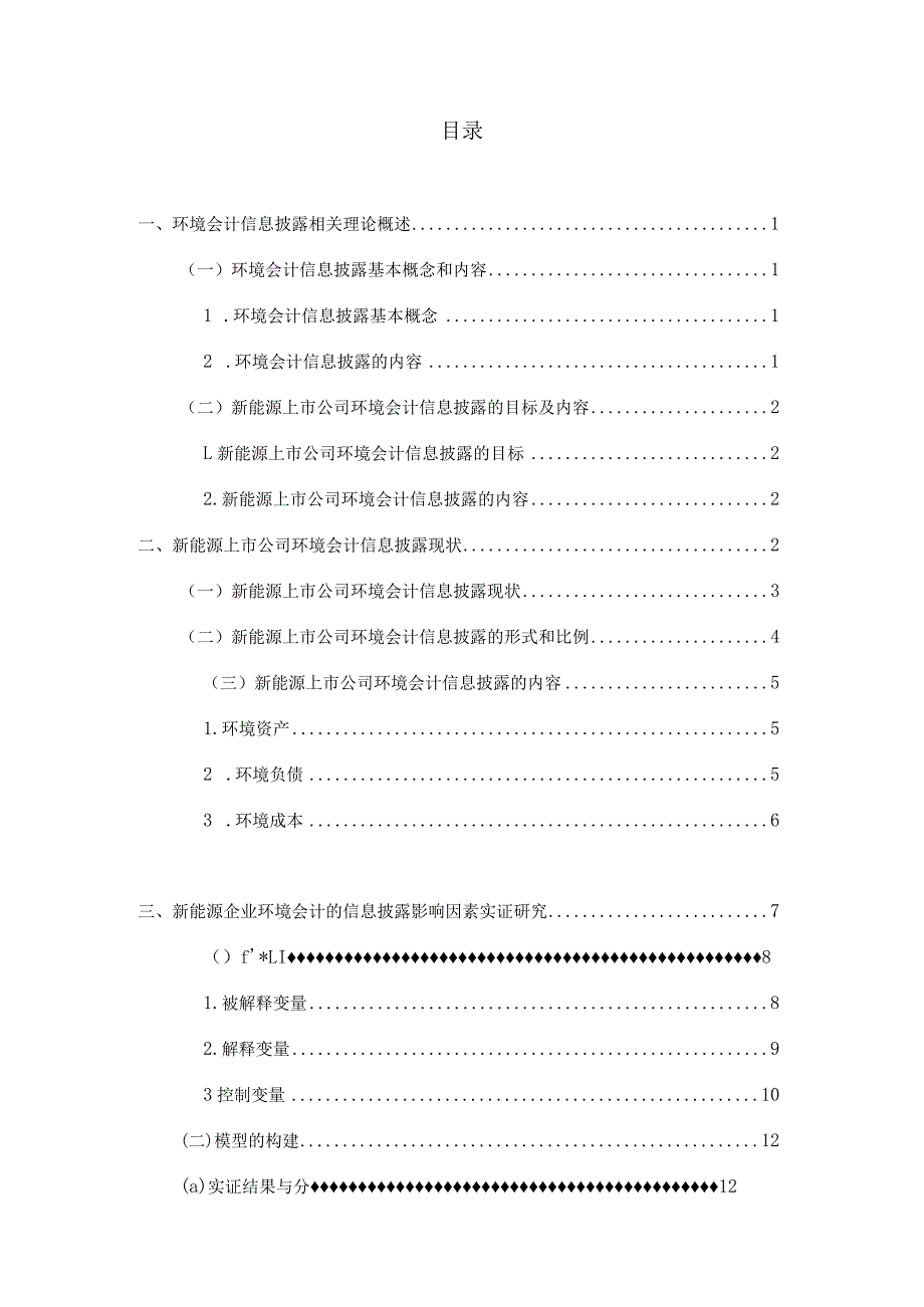 环境会计信息披露存在的问题与对策分析研究——以新能源上市企业为例财务管理专业.docx_第3页