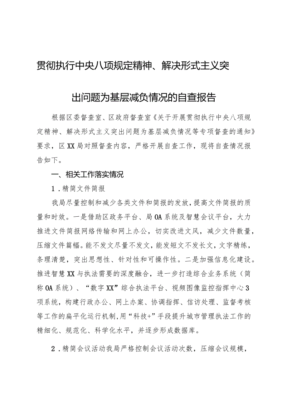 贯彻八项规定精神、解决形式主义突出问题为基层减负情况的自查报告.docx_第1页