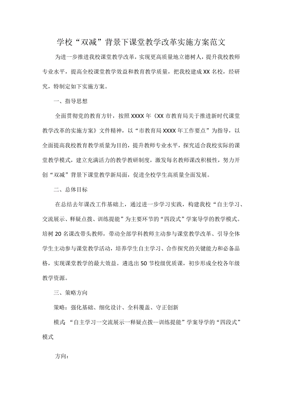 学校“双减”背景下课堂教学改革实施方案范文.docx_第1页