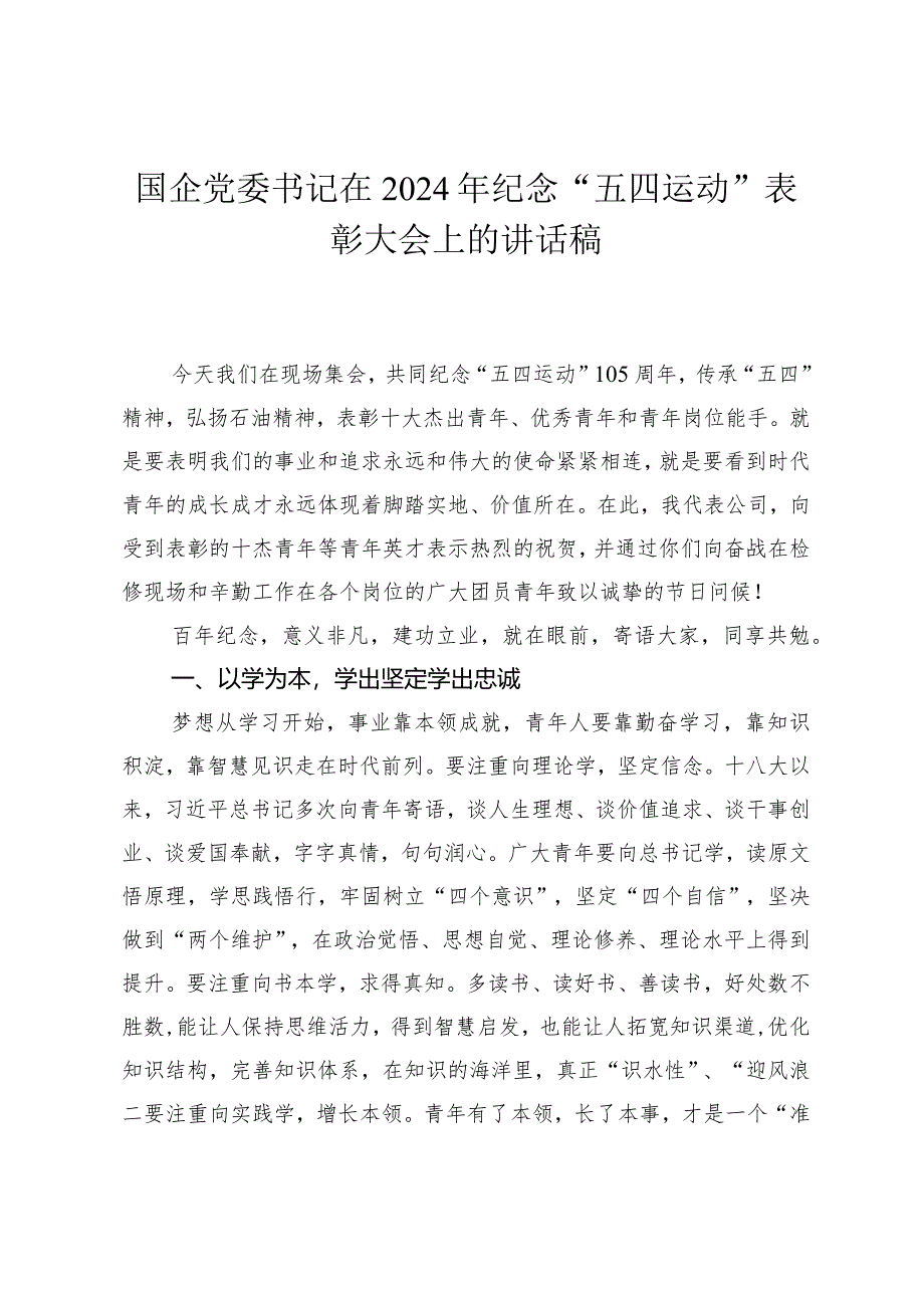 国企党委书记在2024年纪念“五四运动”表彰大会上的讲话稿.docx_第1页