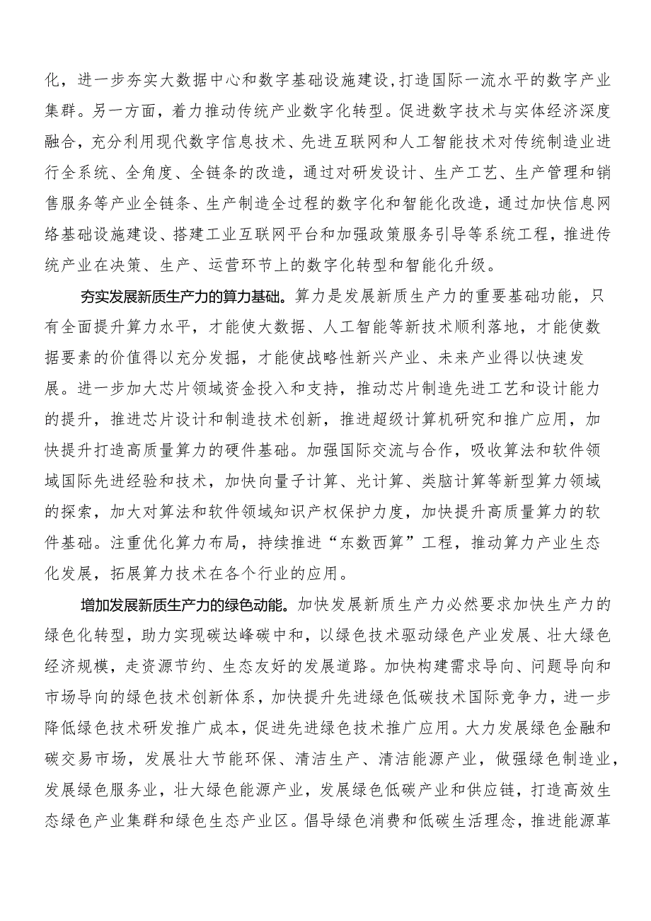 （七篇）2024年发展新质生产力的讲话提纲.docx_第3页