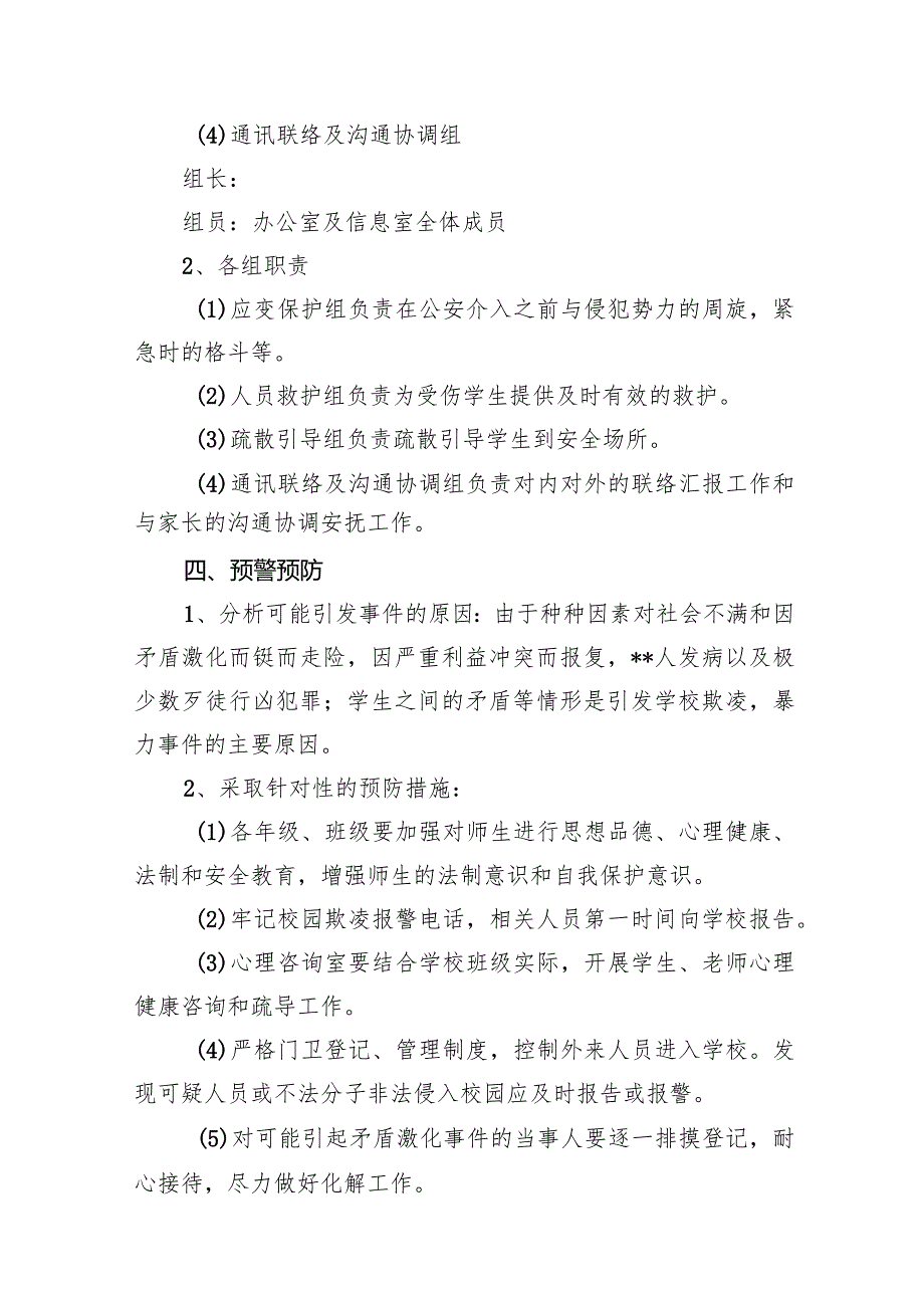 校园欺凌暴力事件预防与处理应急预案（2024年）15篇（最新版）.docx_第3页