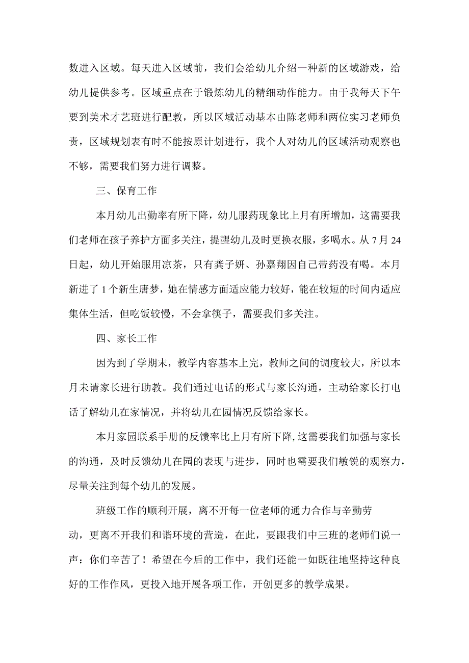 幼儿园中班7月份工作总结.docx_第2页