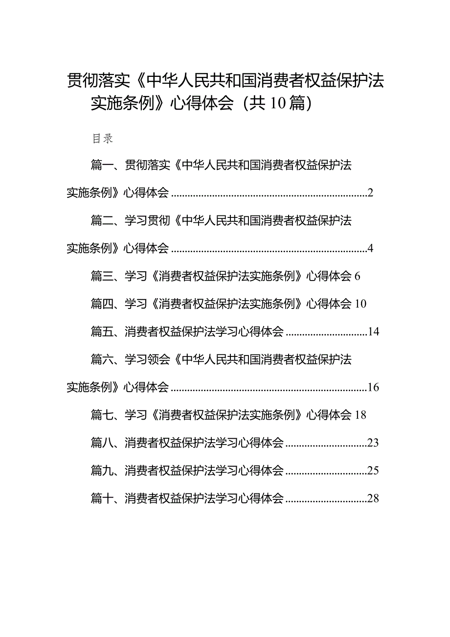 贯彻落实《中华人民共和国消费者权益保护法实施条例》心得体会（共10篇）.docx_第1页