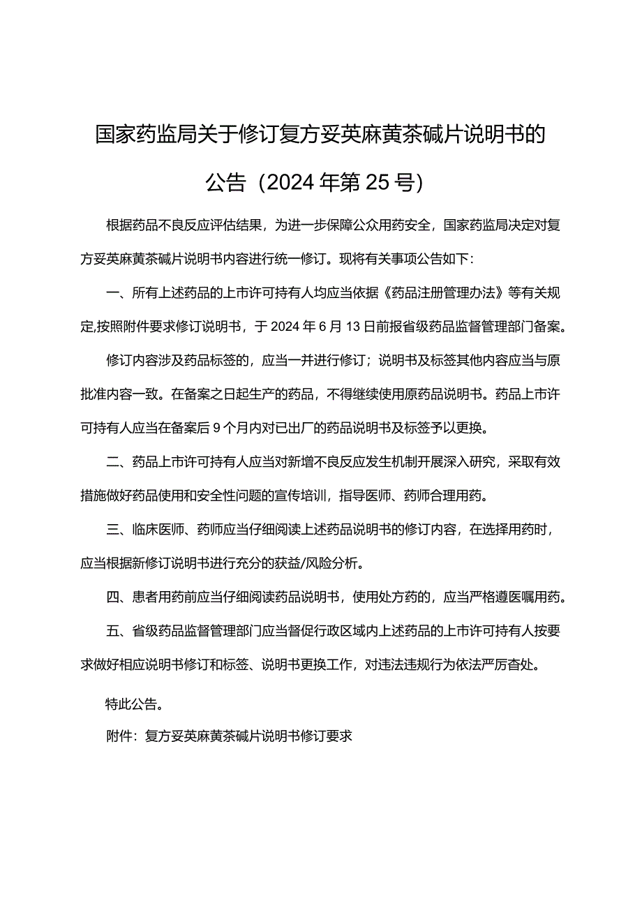 复方妥英麻黄茶碱片说明书修订要求2024.docx_第1页