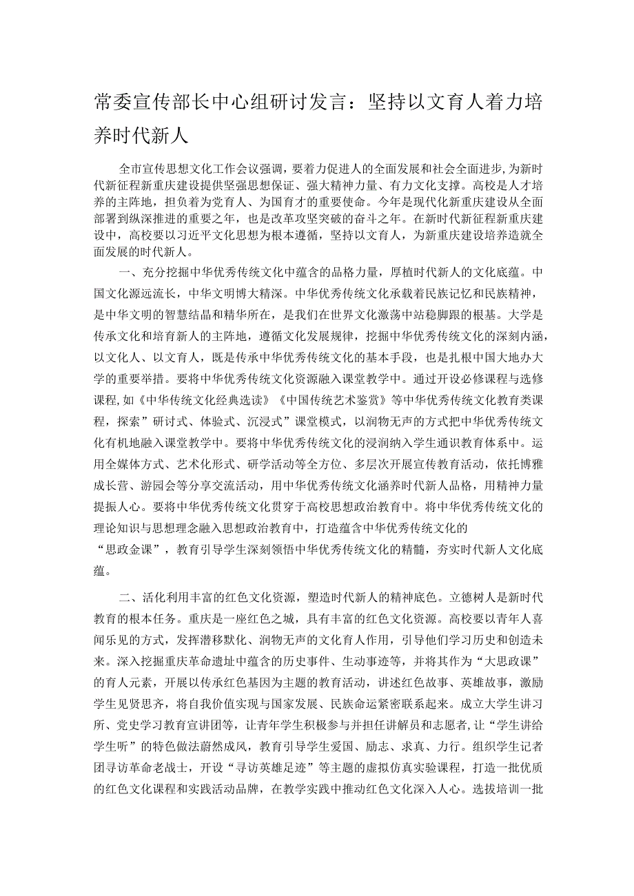 常委宣传部长中心组研讨发言：坚持以文育人着力培养时代新人.docx_第1页