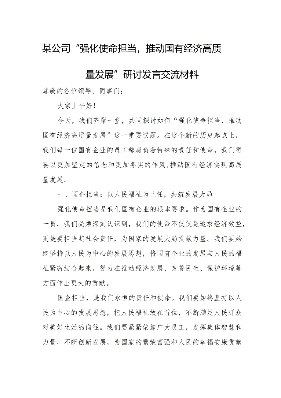 某公司“强化使命担当推动国有经济高质量发展”研讨发言交流材料.docx_第1页