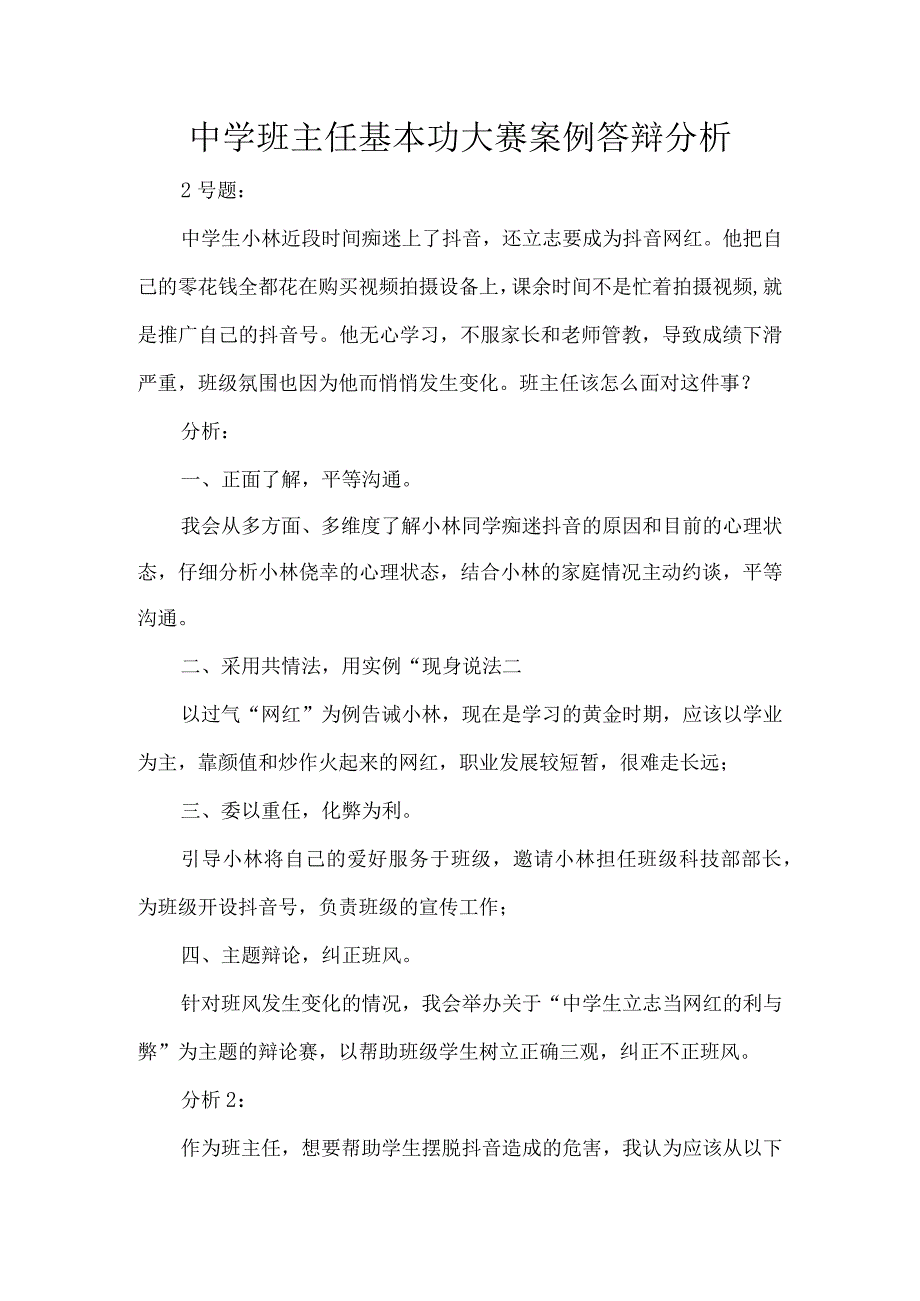 中学班主任基本功大赛案例答辩分析.docx_第1页