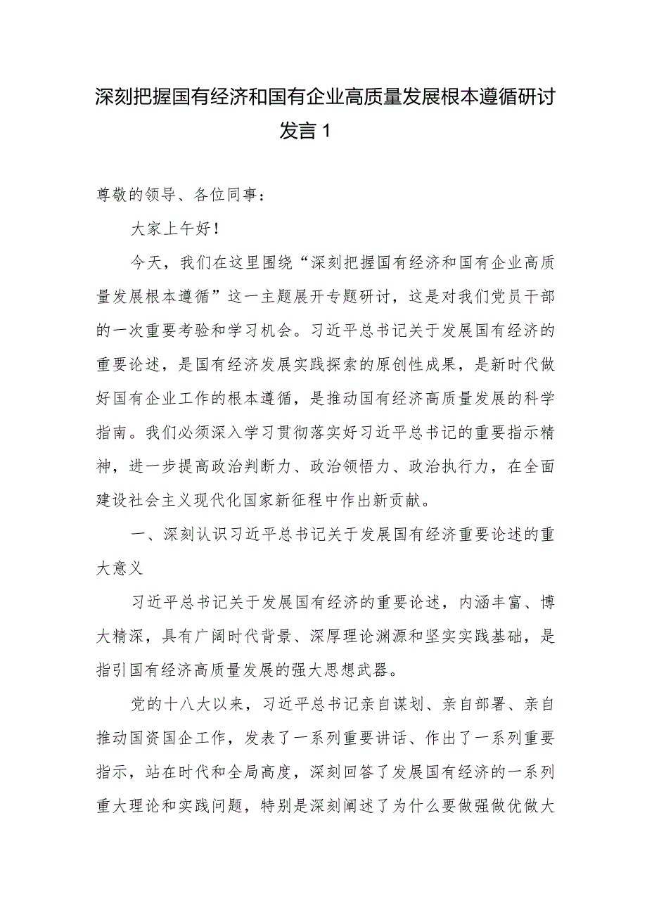 党员干部个人深刻把握国有经济和国有企业高质量发展根本遵循研讨发言5篇（2024）.docx_第1页