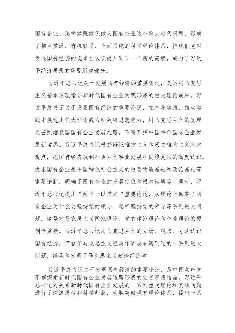 党员干部个人深刻把握国有经济和国有企业高质量发展根本遵循研讨发言5篇（2024）.docx_第2页