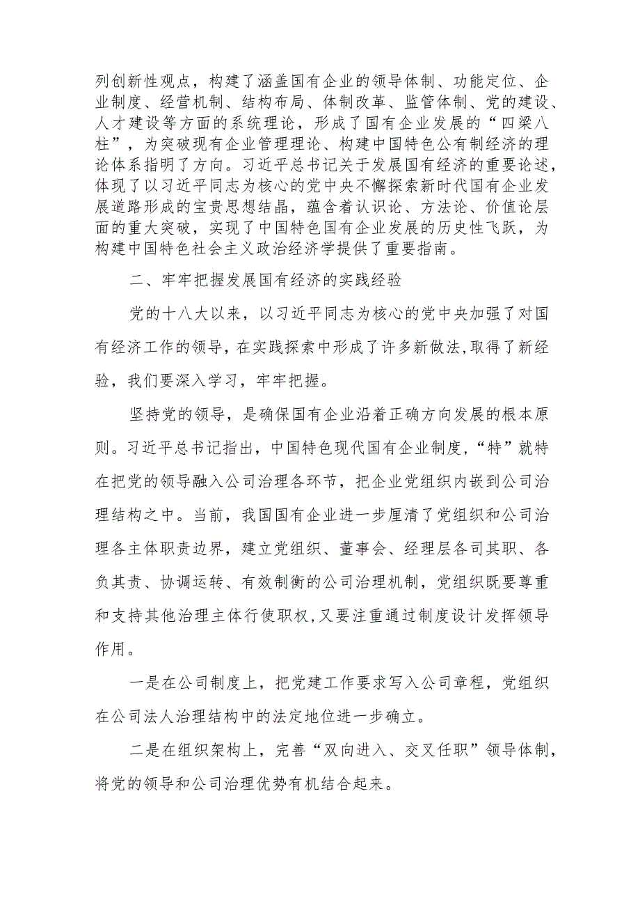 党员干部个人深刻把握国有经济和国有企业高质量发展根本遵循研讨发言5篇（2024）.docx_第3页