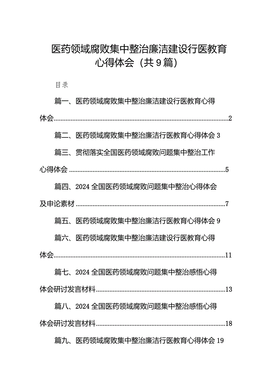 （9篇）医药领域腐败集中整治廉洁建设行医教育心得体会最新.docx_第1页