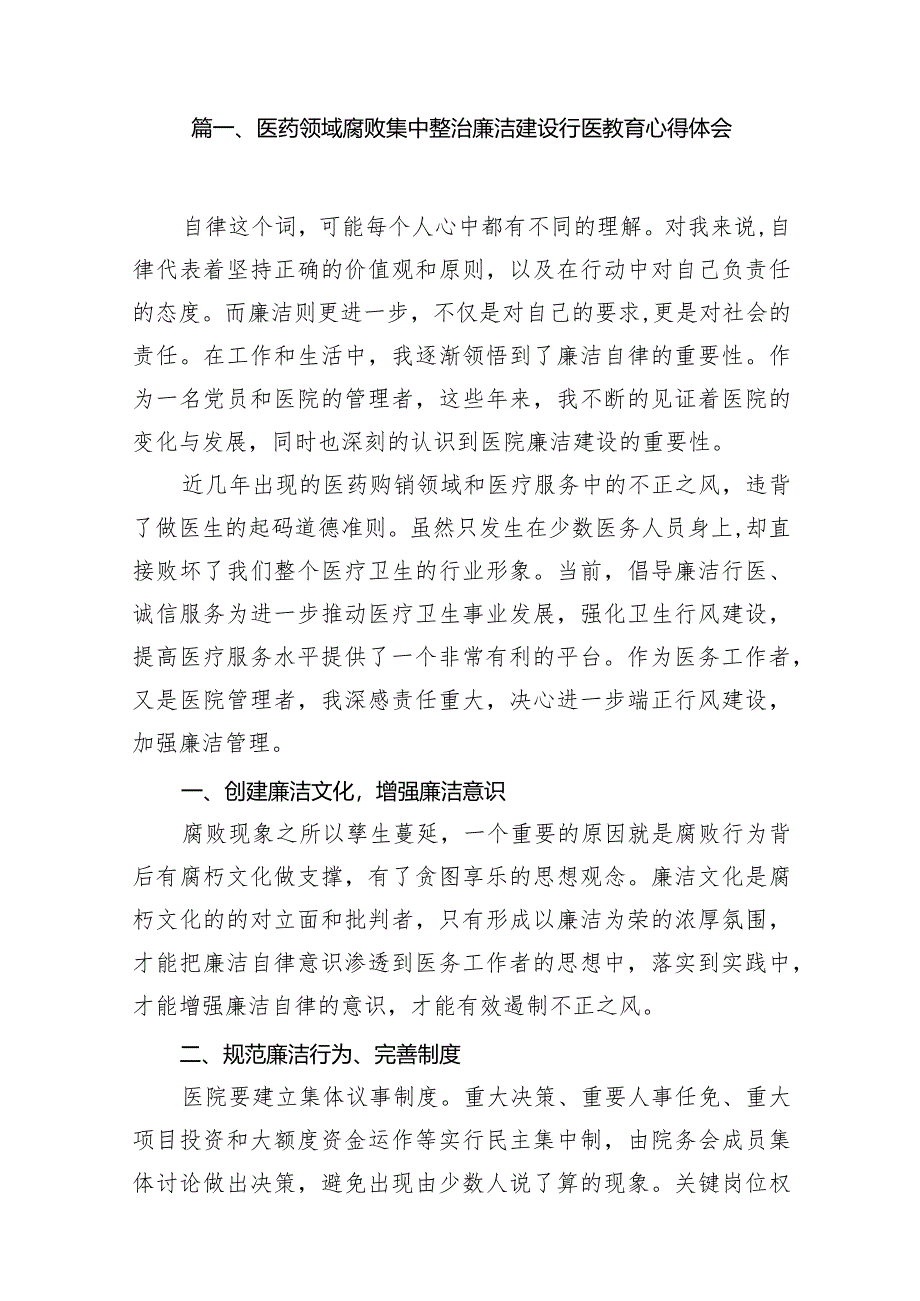 （9篇）医药领域腐败集中整治廉洁建设行医教育心得体会最新.docx_第2页