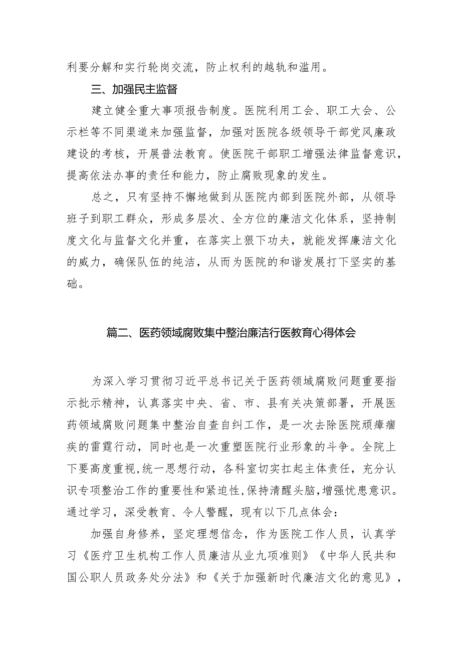 （9篇）医药领域腐败集中整治廉洁建设行医教育心得体会最新.docx_第3页