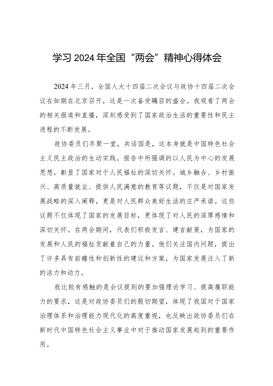 学习2024年全国“两会”精神心得体会优秀范文33篇.docx_第1页