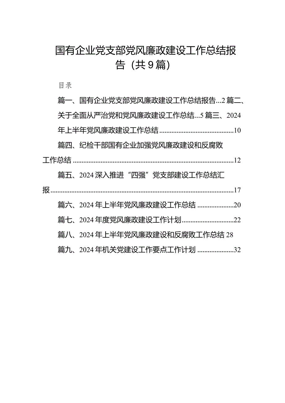 （9篇）国有企业党支部党风廉政建设工作总结报告最新.docx_第1页