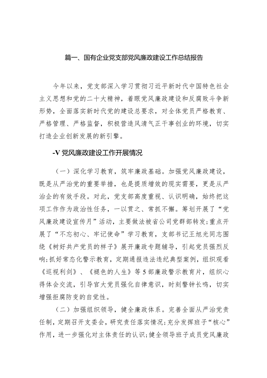 （9篇）国有企业党支部党风廉政建设工作总结报告最新.docx_第2页