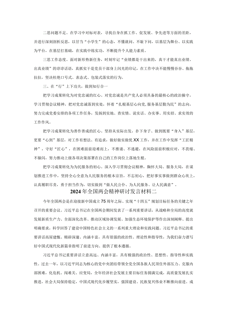 2024年全国两会精神研讨发言材料三.docx_第2页