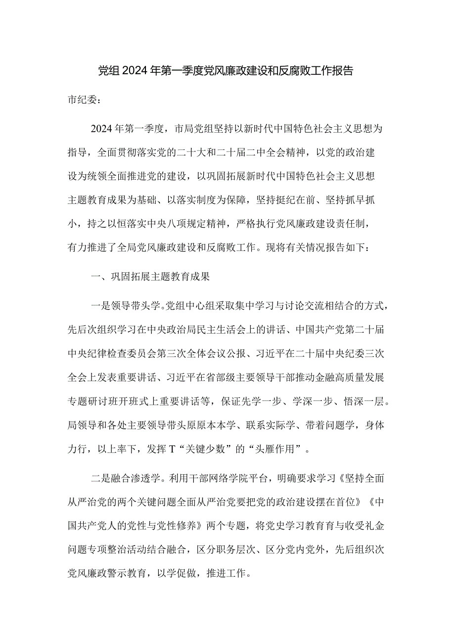 党组2024年第一季度党风廉政建设和反腐败工作报告.docx_第1页