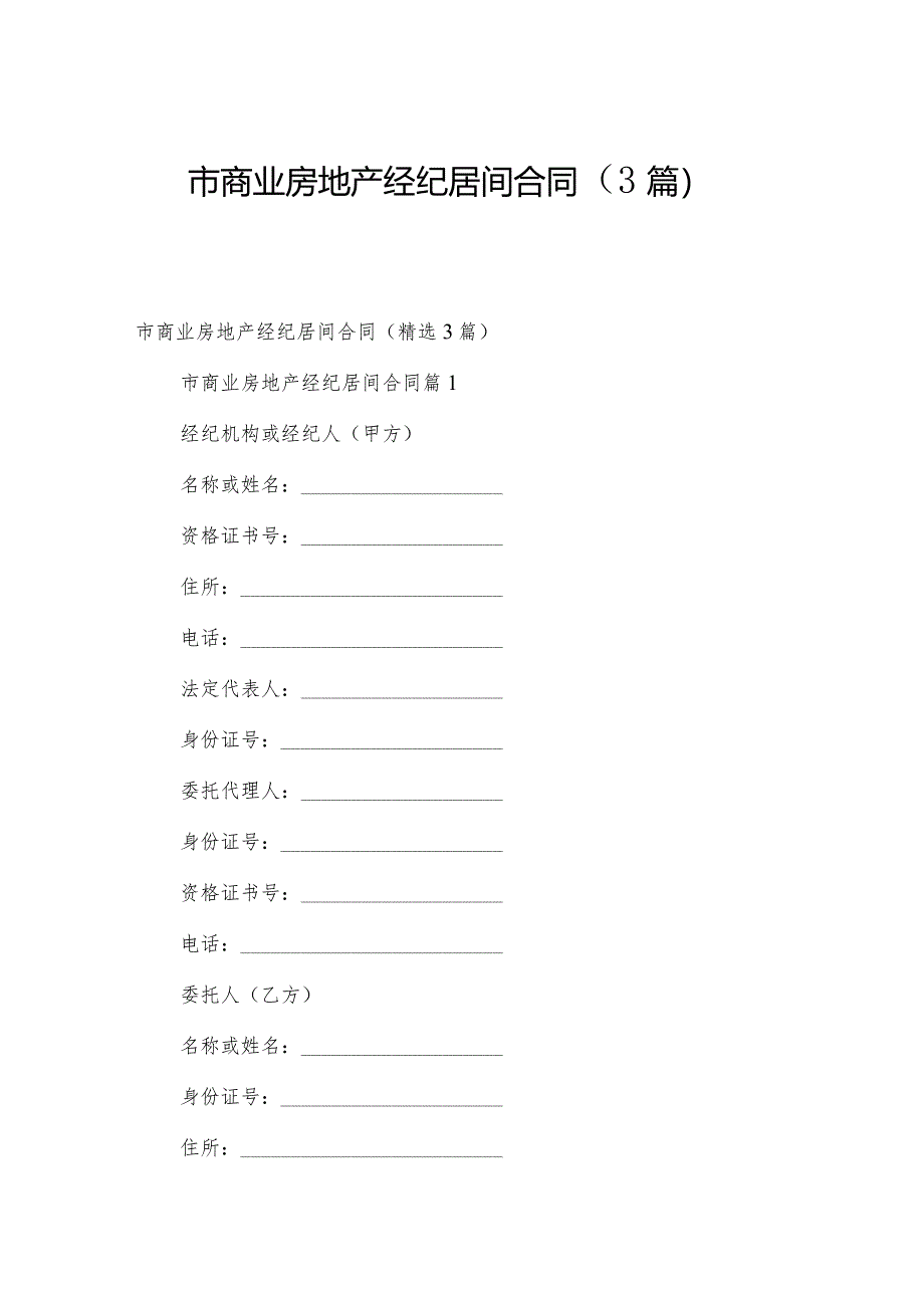 市商业房地产经纪居间合同（3篇）.docx_第1页