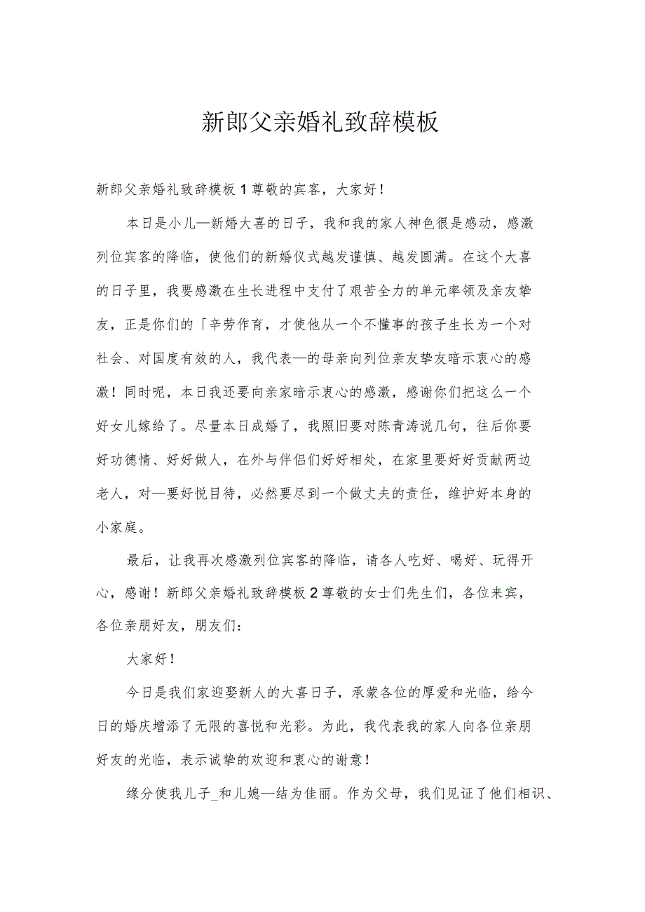 新郎父亲婚礼致辞模板.docx_第1页