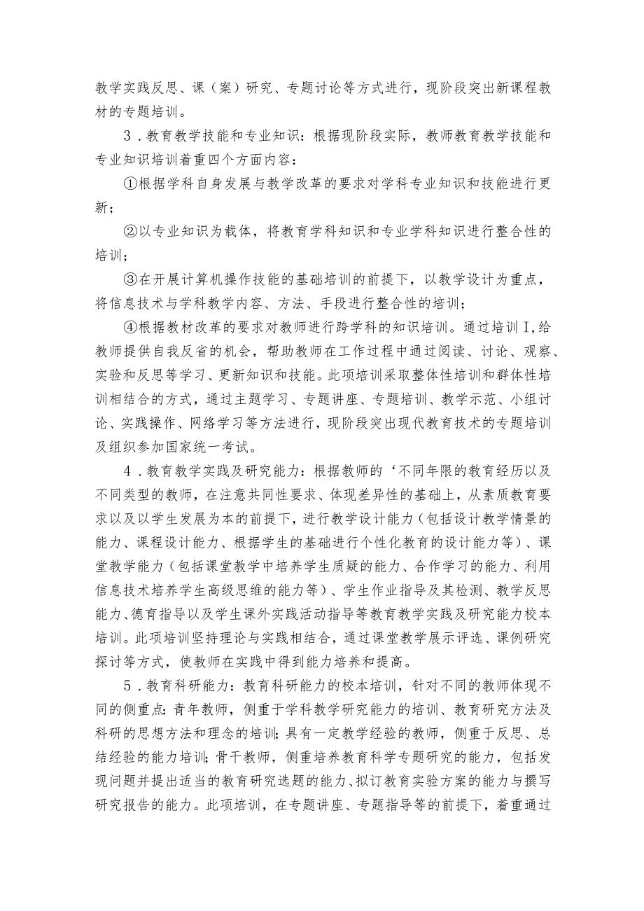 校本培训实施方案（23篇）.docx_第3页