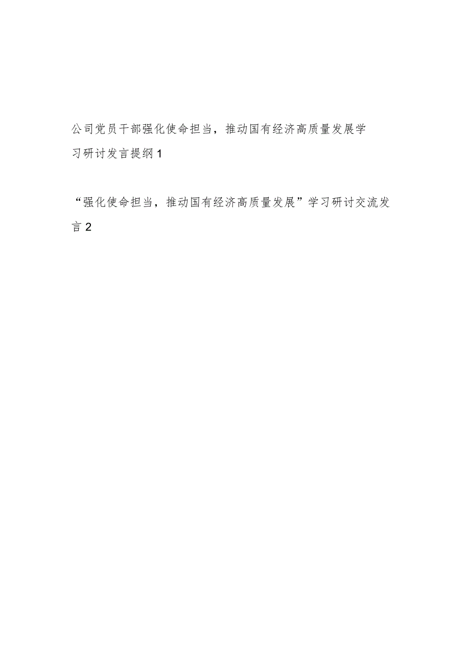 2024国企公司领导班子“强化使命担当推动国有经济高质量发展”专题学习研讨交流发言材料2篇.docx_第1页