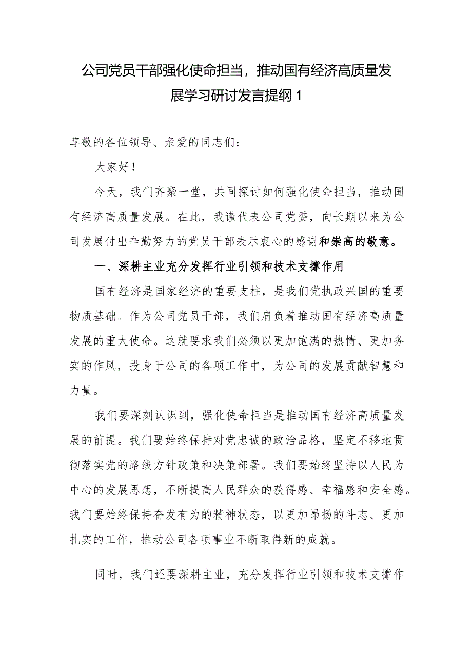 2024国企公司领导班子“强化使命担当推动国有经济高质量发展”专题学习研讨交流发言材料2篇.docx_第2页