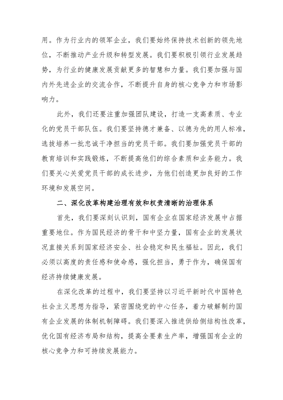 2024国企公司领导班子“强化使命担当推动国有经济高质量发展”专题学习研讨交流发言材料2篇.docx_第3页