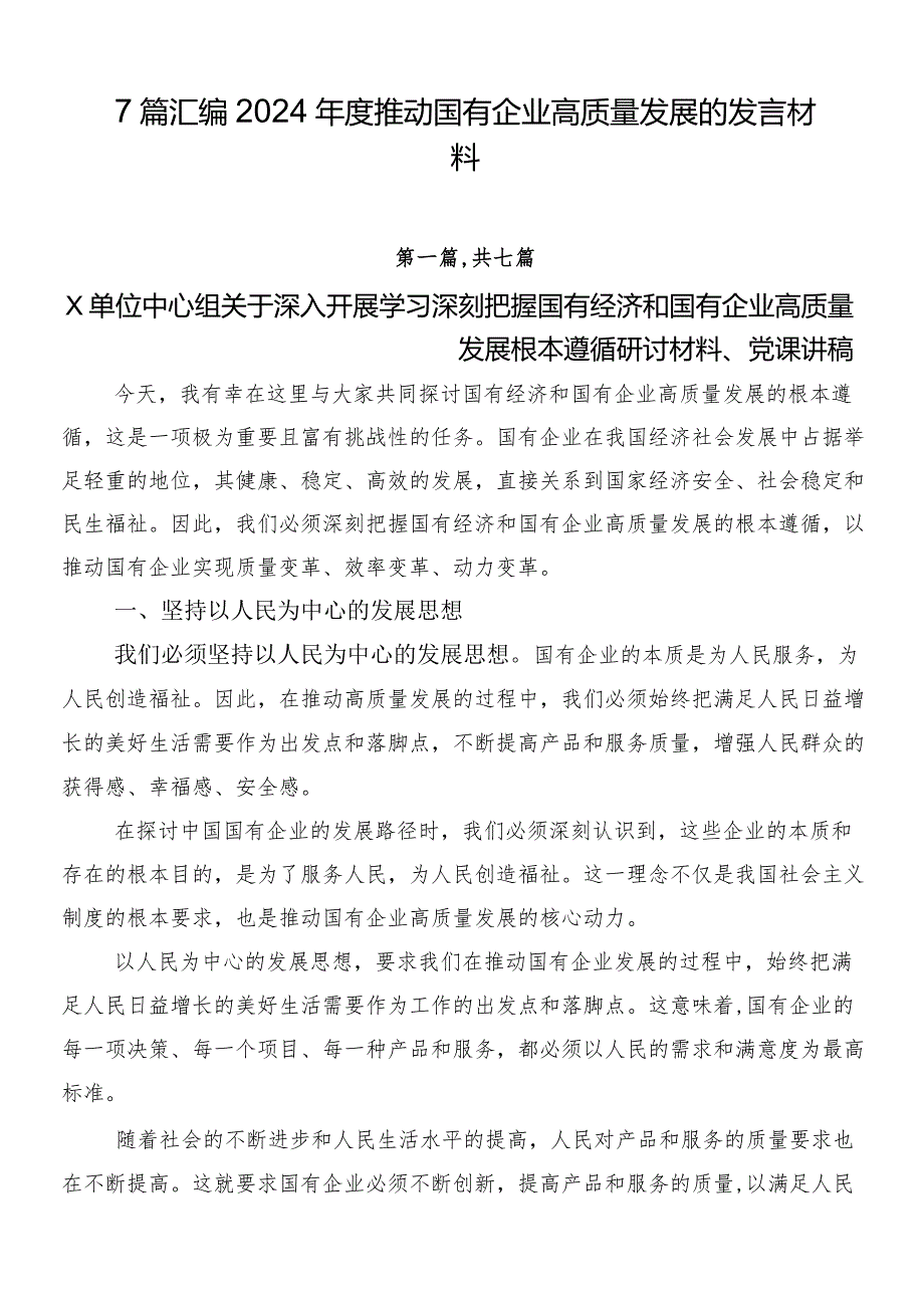 7篇汇编2024年度推动国有企业高质量发展的发言材料.docx_第1页