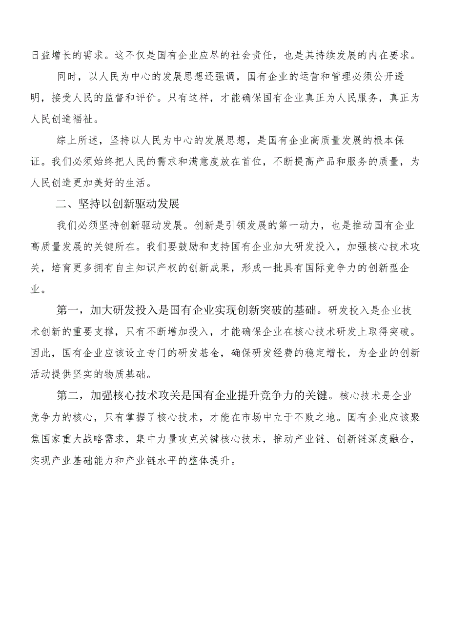 7篇汇编2024年度推动国有企业高质量发展的发言材料.docx_第2页