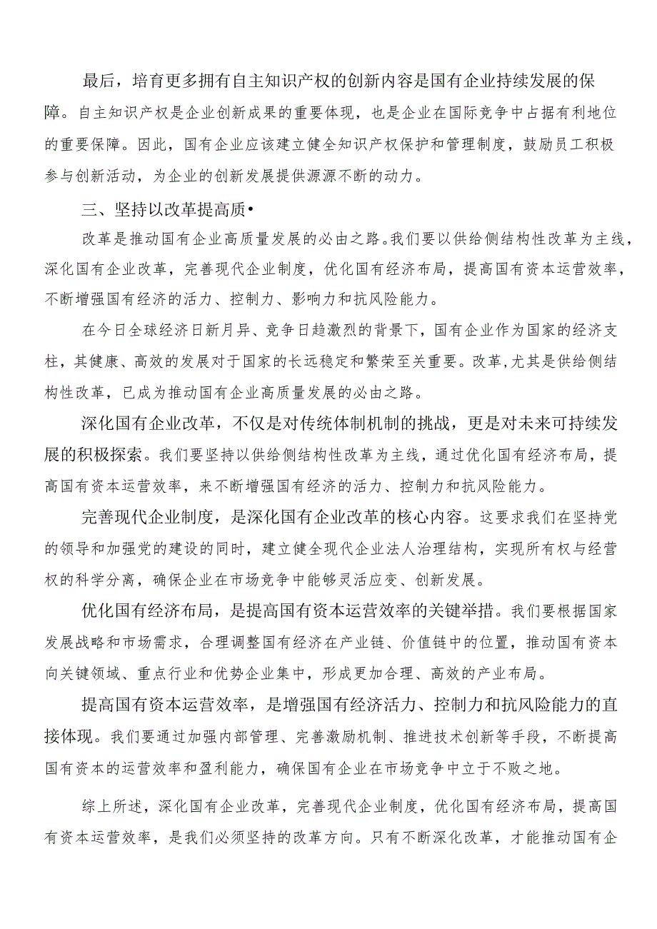 7篇汇编2024年度推动国有企业高质量发展的发言材料.docx_第3页