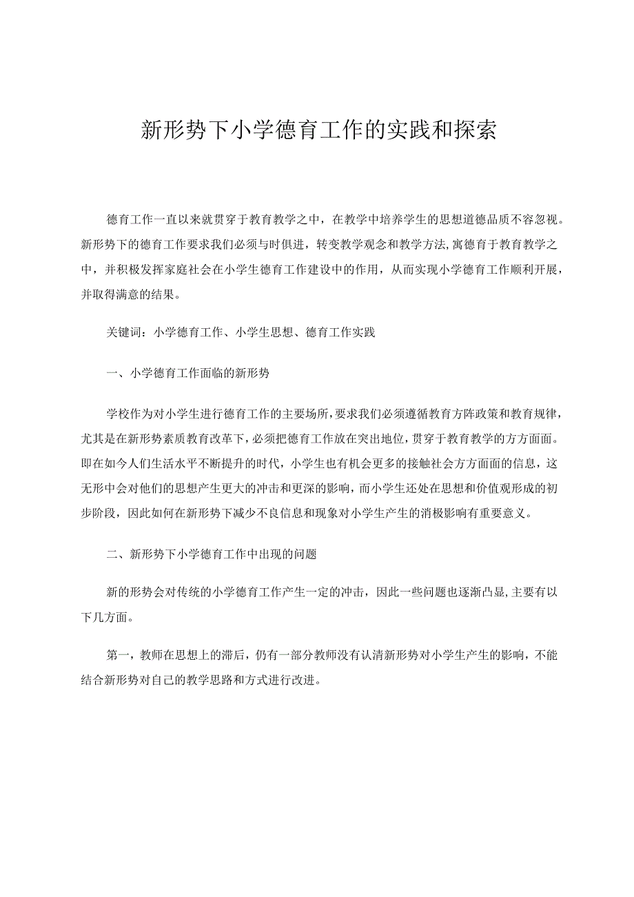 新形势下小学德育工作的实践和探索论文.docx_第1页